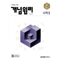 개념원리 고등 수학 2 (2022년) / 개념원리수학연구소