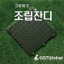 지에스티지 그린데크 야외조립마루 인조잔디데크타일 조립 데크용 잔디마루 조립잔디9P, 그린데크 30mm