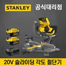 [스텐리] 20V 185mm 슬라이딩 각도절단기 SCM701M2K