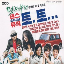 2CD 멋쪄부러 오리지날 댄스뮤직 토토-90S 빅히트 가요 챔피언 티얼스 빙고 거북이 백지영 왁스 코요태 쿨