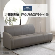 [SOFA STORY] 세이브 3인용 인조 소파 + 스툴 [소쿠션 1개 증정], 모카브라운, 세이브B, 없음