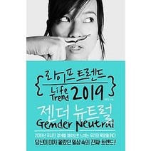 [개똥이네][중고-상] 라이프 트렌드 2019 : 젠더 뉴트럴