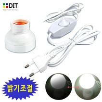 DIT 밝기조절 스위치 전선/ 일반조명 소금램프 디머전선 조광기 스윗치 소금등 솔트램프 인테리어 조명등, 소켓_밝기조절전선(26mm소켓)