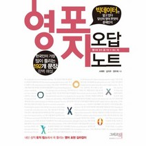 NSB9788997686902 새책-스테이책터 [영포자 오답노트] -한국인이 가장 많이 틀리는 192개 문장 완벽 해설--이밥차(그리고책)-서재택.김지우, 영포자 오답노트