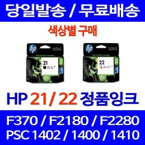 로켓정품잉크 HP 21 22 색상별 구매 DESKJET F370 PSC 1402 프린팅 전산소모품 잉크 소모품 1410 F2120 1400 레이져 F2180 프린터기, 1개입, HP21 검정 정품잉크