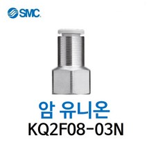 KQ2F08-03N SMC 원터치피팅 니켈 코팅 타입 암 유니온 유공압 닛블 에어피팅 휘팅 GPCF 대체품