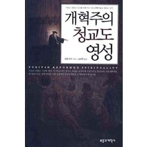 개혁주의 청교도 영성, 부흥과개혁사, 조엘 비키 저/김귀탁 역