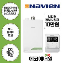 [김해 창원 부산 경남 보일러설치] 경동나비엔 친환경콘덴싱보일러 NCB353 -14K 교체, 업체수령(선공제), NCB353-22K(44평형미만)