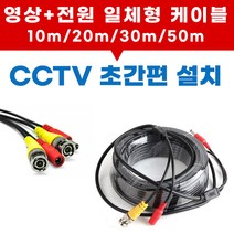 CCTV전용 영상+전원 일체형 케이블 BNC마감 AHD CVI TVI FULL HD지원 모든 카메라 호환 간편한 설치, 선택07.고급형 4K 동축CCTV케이블 30M