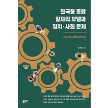 한국형 통합 일자리 모델과 정치 사회 문제, 상품명