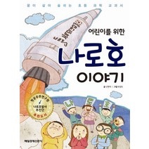 어린이를 위한 나로호 이야기:꿈이 살아 숨쉬는 초등 과학 교과서, 매일경제신문사