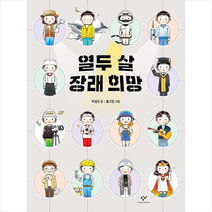 창비 열두 살 장래 희망 + 미니수첩 증정, 박성우
