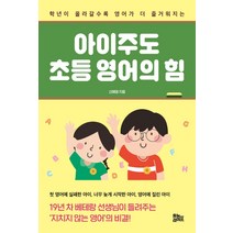 아이주도 초등 영어의 힘:학년이 올라갈수록 영어가 더 즐거워지는, 유노라이프