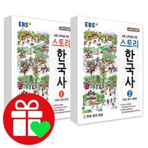 사은+ 2023년 EBS 초등 스토리 한국사 1 + 2 세트 (전2권)