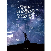 달라서 더 아름다운 우주의 별들, 아름다운사람들