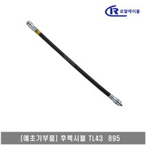 [대흥토탈]예초기 후렉시블샤프트 ASSY 가즈 TL43 895