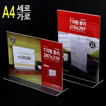 투명 양면 A4 T자형 꽂이 아크릴 메뉴판 테이블 스탠드 POP 카다로그 안내판