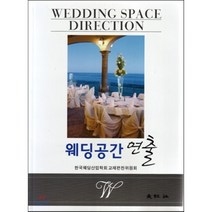 [대왕사]웨딩공간연출, 대왕사, 한국웨딩산업학회 교재편찬위원회 저