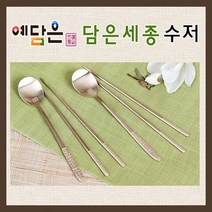 예담은 방짜유기 수저세트 부부수저 유기수저 방짜수저 예단 혼수 VIP 외국인 선물 담은세종, 수저받침(2p)