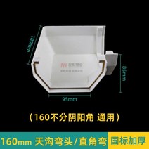 처마물받이 지붕 처마 빗물받이 물받이, 160mm天沟弯头
