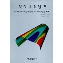 전산구조설계(SAP2000을 이용한 구조해석 및 설계예), 태훈출판사