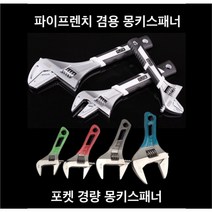 포켓 미니 경량 몽키스패너 파이프렌치 겸용 와이드 광폭 가정용 수공구, 파이프렌치 겸용 몽키스패너 12인치