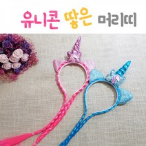 유니콘땋은머리띠 글리터 헤어 가발 액세서리 파티