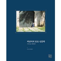 박상익의 포토 인문학:사진으로 세상 읽기, 정한책방, 박상익