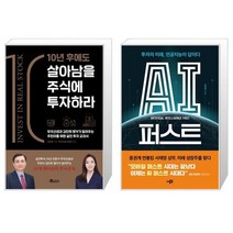 10년 후에도 살아남을 주식에 투자하라 + AI 퍼스트 (마스크제공)