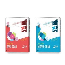 빠작 초등 국어 비문학 문학 독해 4단계 세트 전2권