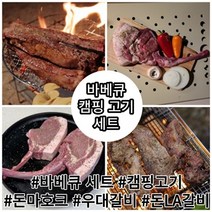 캠핑 돈마호크 세트 뼈등심 우대갈비 돈 la갈비 바베큐 스테이크 프렌치렉 밀키트, 커플 기본 캠핑 세트(2~3인용)