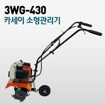 카세이 미니관리기 소형 3WG430 2행정 텃밭관리 주말농장 제초기 3WG-430