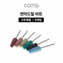 RT 드릴연마 비트 6pcs 세트 고무추 고무지석 연마기 그, 단품