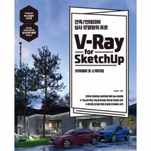 브이레이 포 스케치업 V RAY FOR SKETCHUP 건축인테리어실사모델링의표준, 상품명