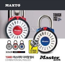 1588D 마스터락 다이얼 열쇠 숫자 조합 자물쇠 번호키, 단품