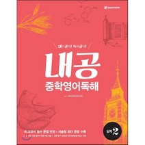 내공 중학 영어독해 실력 2, 다락원