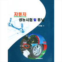 선학출판사 자동차 성능시험 및 튜닝 +미니수첩제공, 나완용