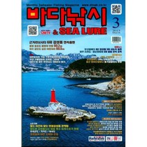 바다낚시 & SEA LURE (월간) : 3월 [2023], (주)파스미디어