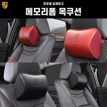 포르쉐전용 입체로고 메모리폼 목베개 목쿠션 헤드쿠션 카이엔 박스터 마칸 911 파나메라, 레드