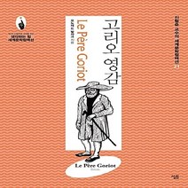 NSB9788952238177 새책-스테이책터 [고리오 영감] --생각하는 힘 : 진형준 교수의 세계문학컬렉션 21-살림-오노레 드 발자크 지음, 고리오 영감