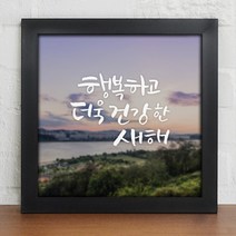 [바보사랑] 새해복많이받으세요_인테리어액자, 프레임선택/이미지타입:블랙/2타입