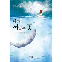 내가 서있는 곳:방황하는 인생을 사는 20~30대에게 전하는 나답게 잘사는 법, 지식공감, 제이슨 최