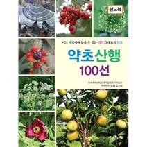 밀크북 약초산행 100선 핸드북 어느 계절에나 찾을 수 있는 자연 그대로의 약초, 도서, 9788997272273