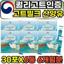 프리미엄 퀄리고트 고트밀크 산양유 동물성 단백질 GOATMILK 인증 한끼식사대용 동물성 살찌는 분유 성인 어른 쉐이크 파우더 가루 분말 스틱 산양유유산균 보충제 보조제 산양우유