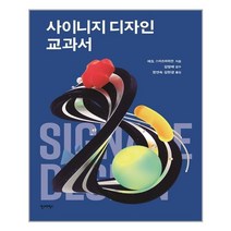 안그라픽스 사이니지 디자인 교과서 (마스크제공), 단품, 단품