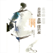 동인 배우를 위한 미하일 체홉 핸드북 +미니수첩제공, LenardPetit