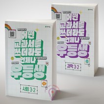 우등생 사회 3-2 + 과학 3-2 세트(2023)