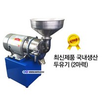 두유기 2마력 콩두유기 두유기계 콩물기계 도토리 미꾸라지 분쇄기 멧돌기계 콩분쇄기