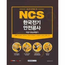 [서원각]2021 NCS 한국전기안전공사 직업기초능력평가 : 신입사원 공개채용 대비, 서원각