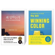 유니오니아시아 왜 일하는가 + 위닝 컬러, [단일상품]
